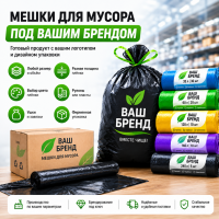 Мешки для мусора под вашим брендом